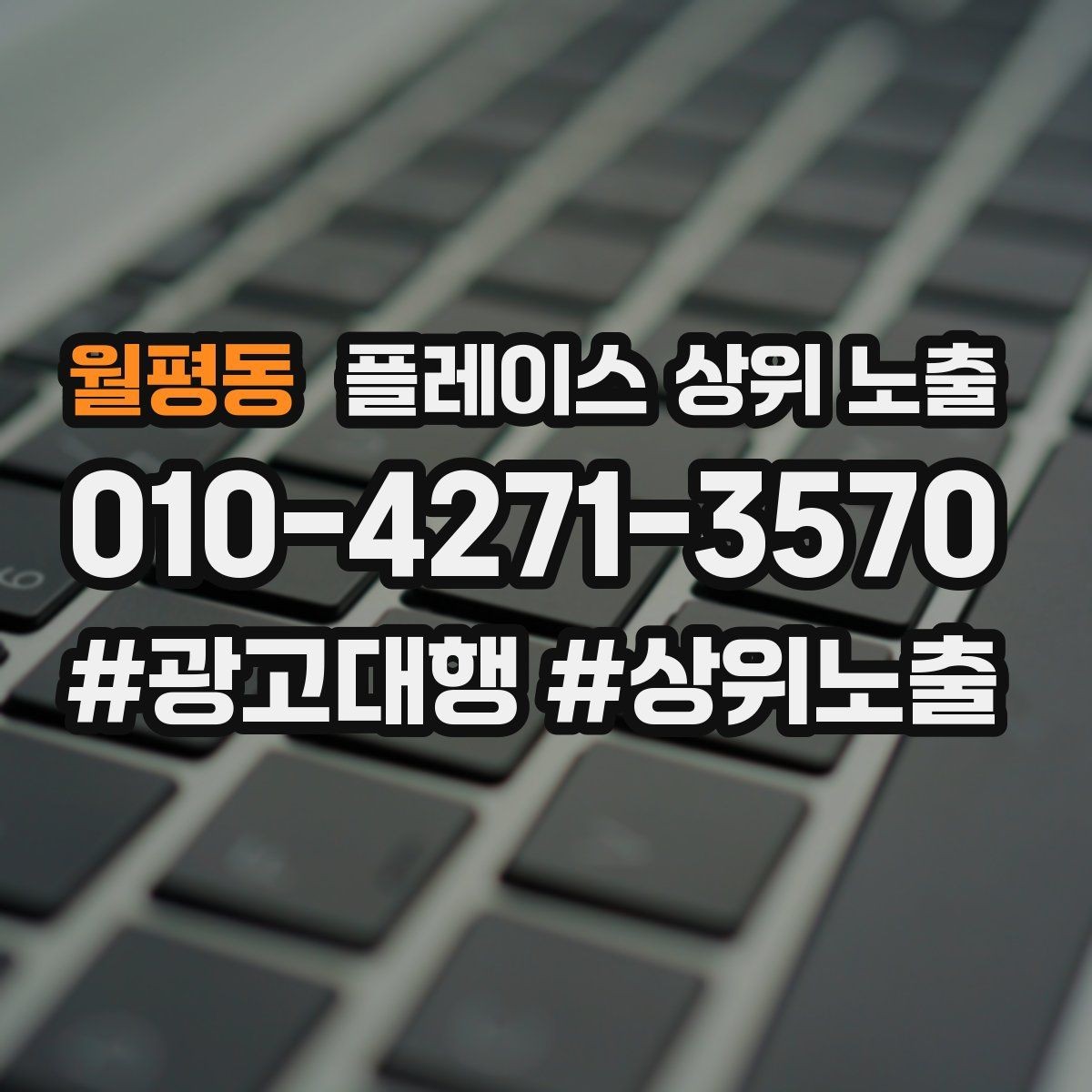 월평동 플레이스 상위 노출 키워드가 너무 넓으면 생기는 문제