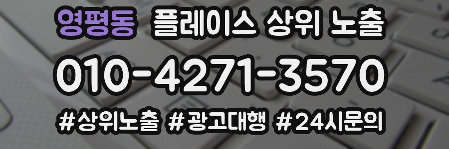 영평동 플레이스 상위 노출 가이드