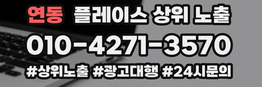 연동 플레이스 상위 노출