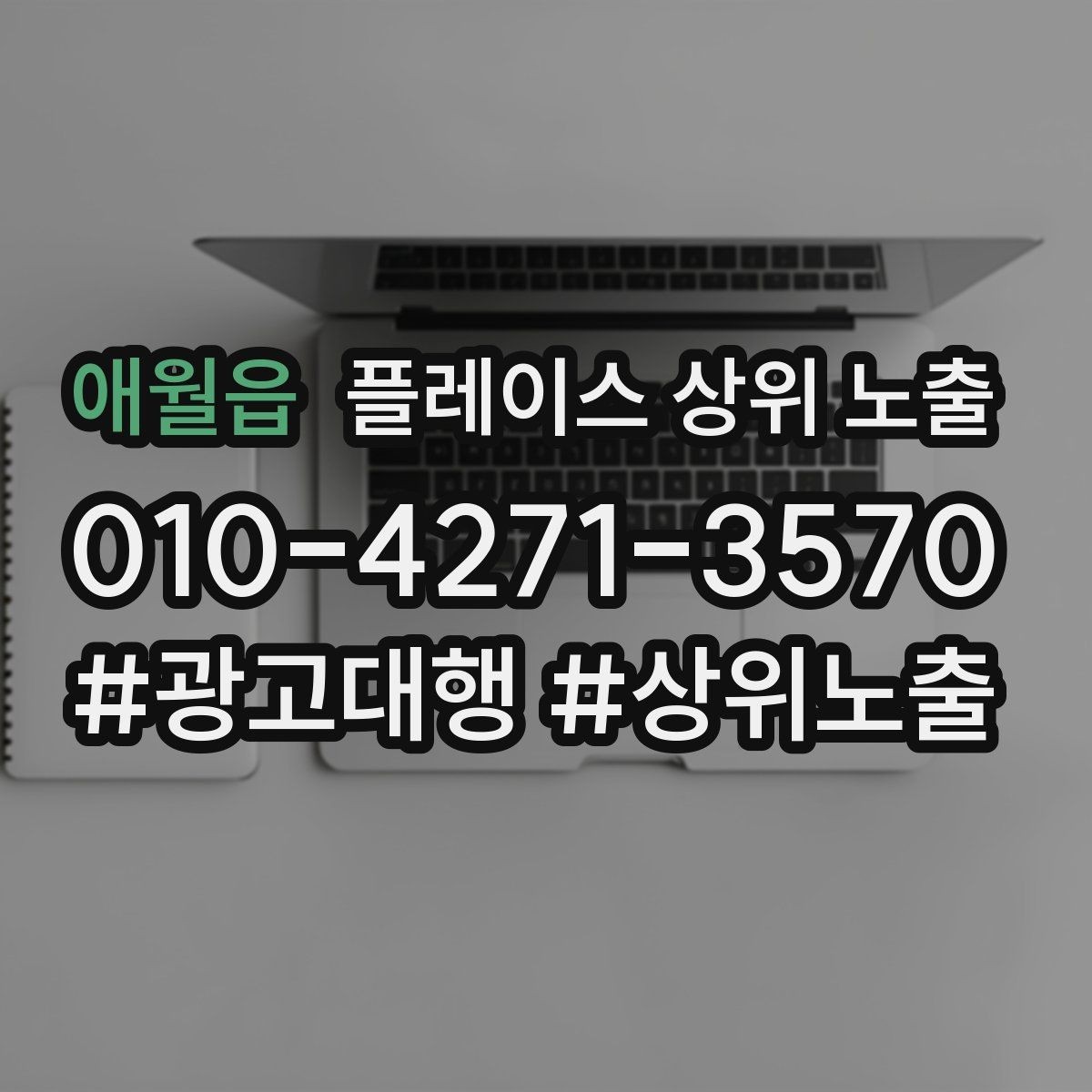 애월읍 플레이스 상위 노출 처음 시작할 때 가장 먼저 해야 할 점검