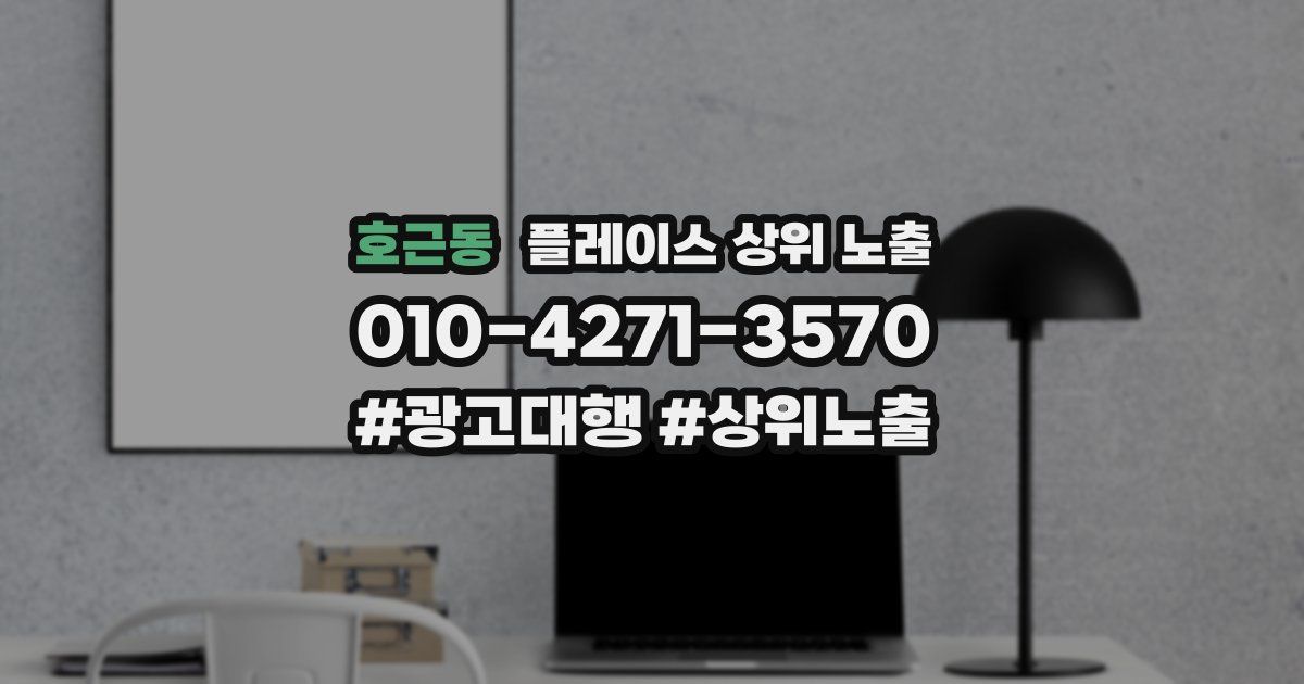 호근동 플레이스 상위 노출