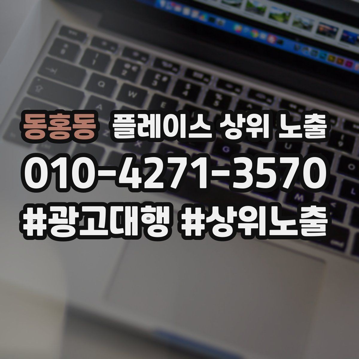 동홍동 플레이스 상위 노출 미용 뷰티는 과정 설명이 신뢰를 만든다