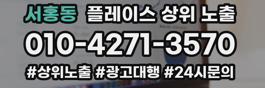 서홍동 플레이스 상위 노출 가이드