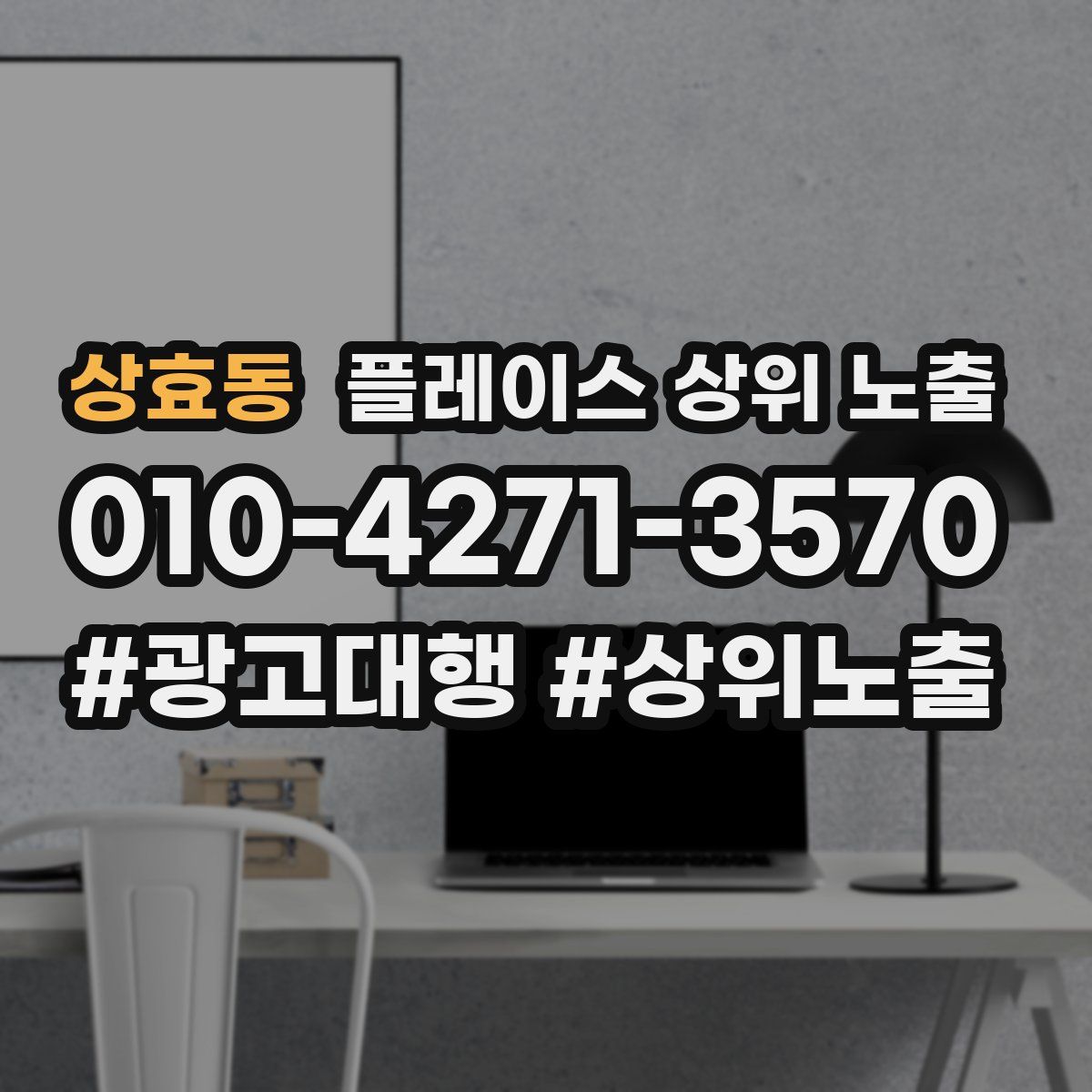 상효동 플레이스 상위 노출 전략