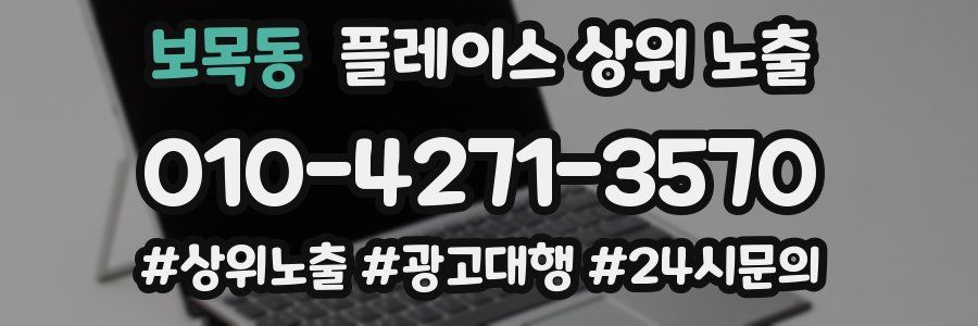 보목동 플레이스 상위 노출 전략