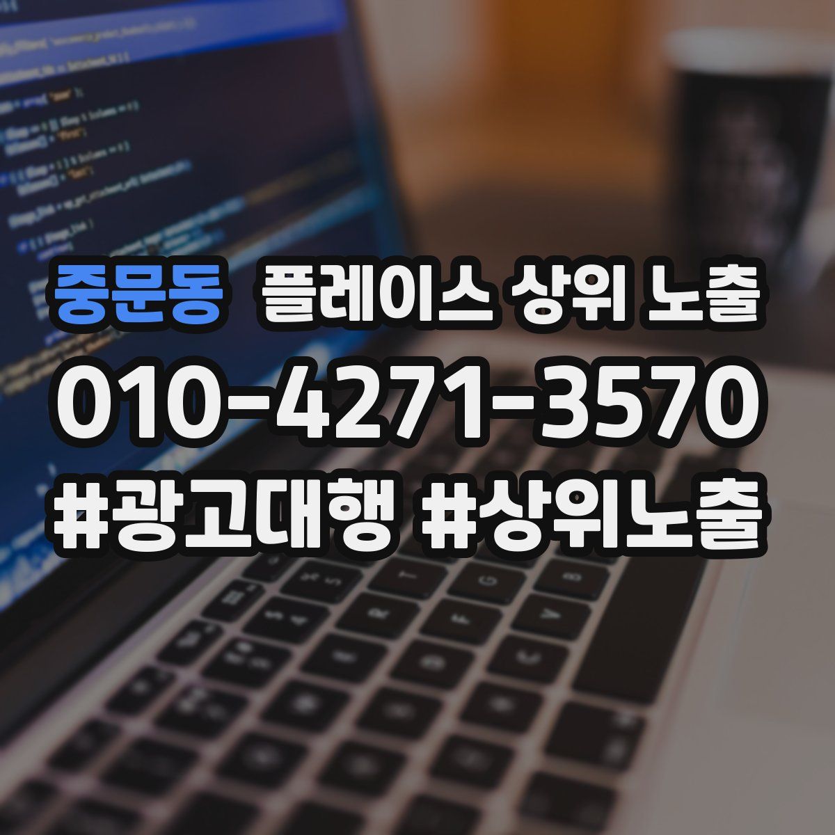 중문동 플레이스 상위 노출 개선