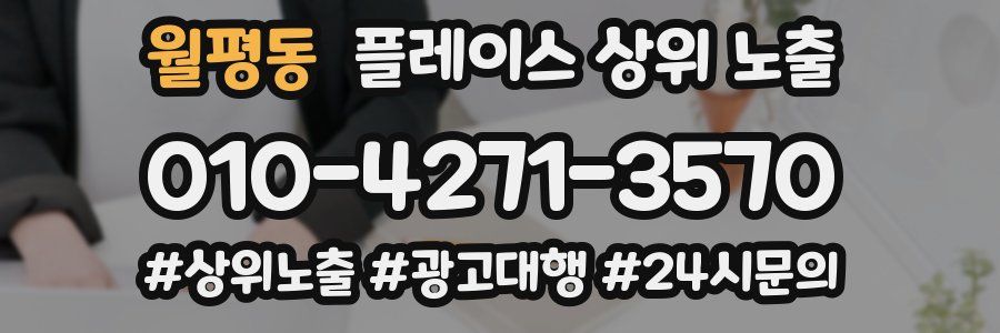 월평동 플레이스 상위 노출 가이드