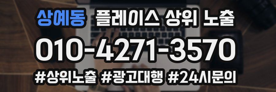 상예동 플레이스 상위 노출 안내