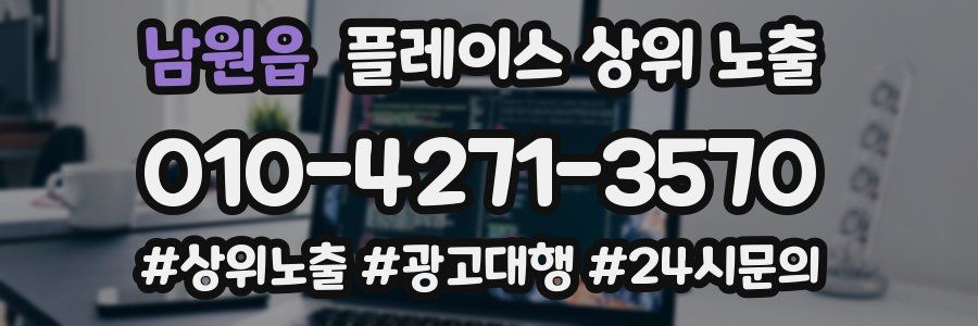 남원읍 플레이스 상위 노출 상담