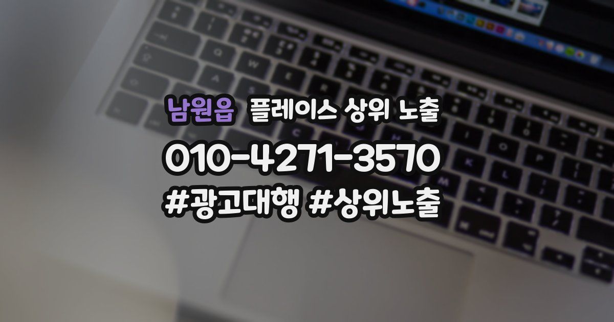 남원읍 플레이스 상위 노출 전략