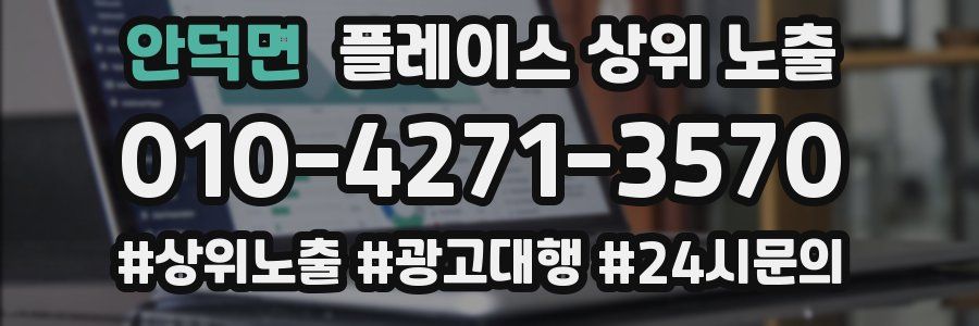 안덕면 플레이스 상위 노출 가이드