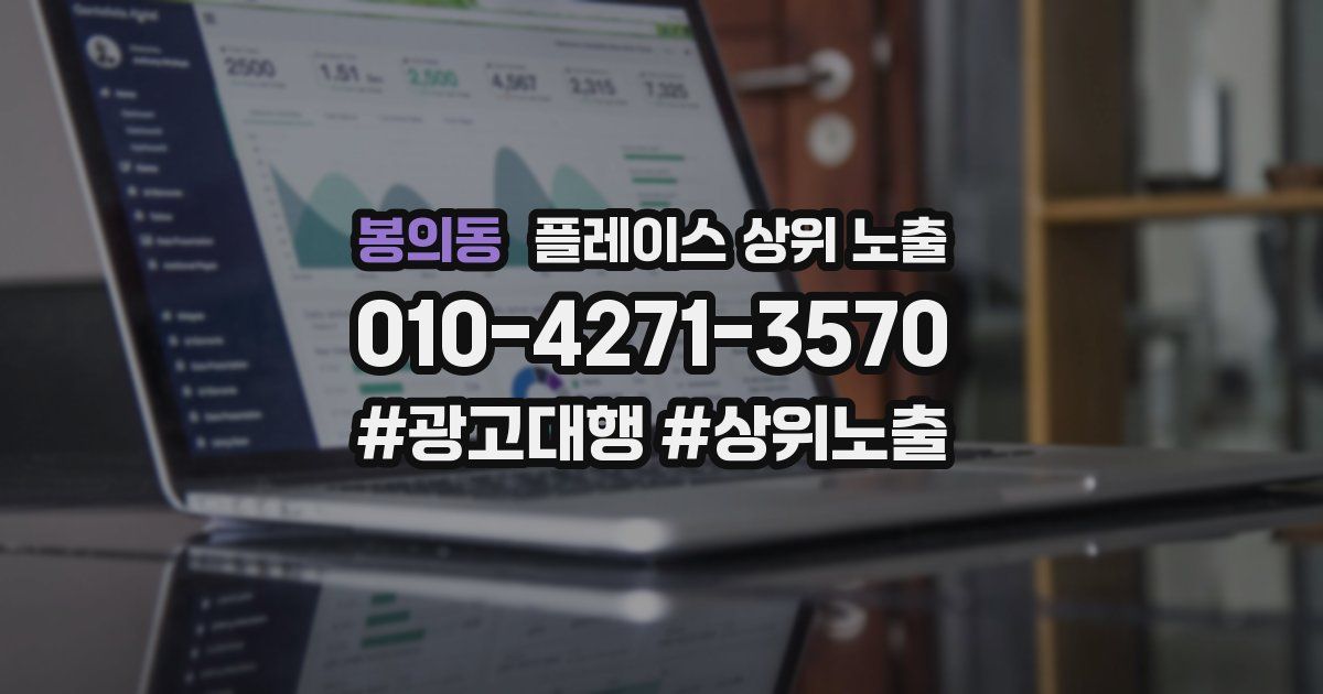봉의동 플레이스 상위 노출 전략