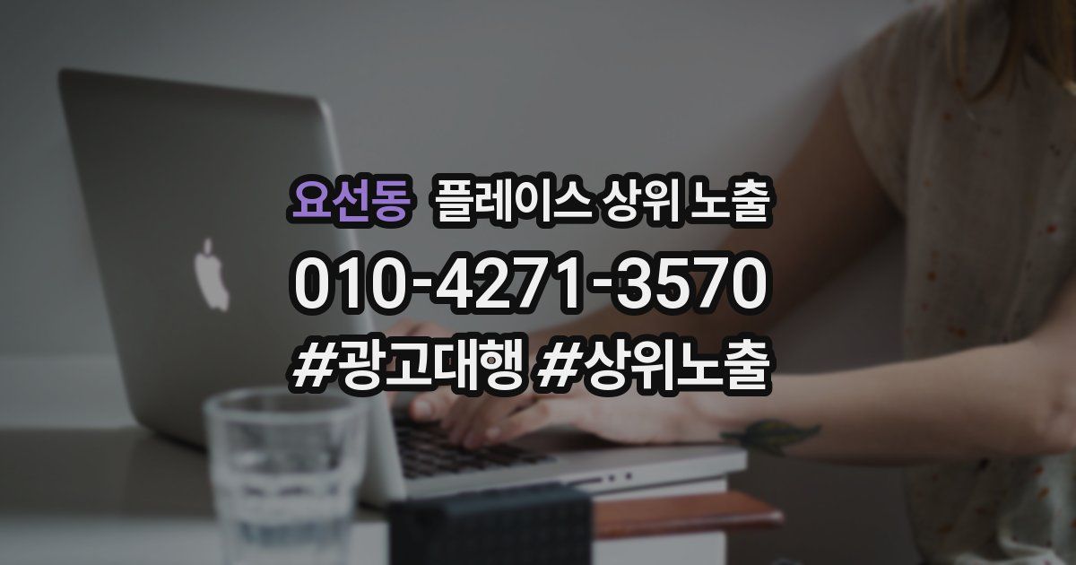 요선동 플레이스 상위 노출 상담
