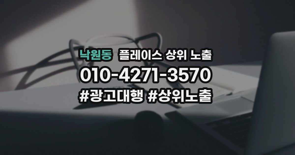 낙원동 플레이스 상위 노출 전략