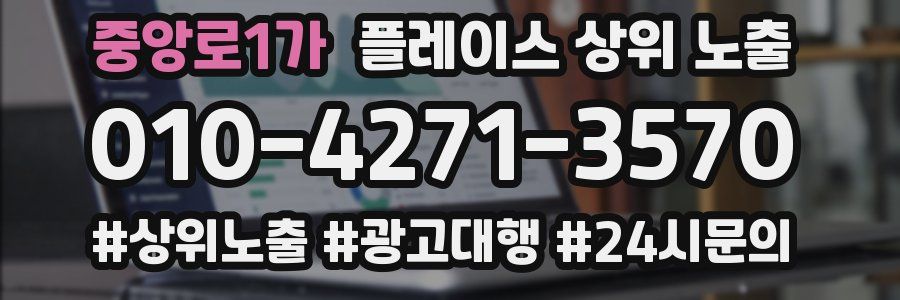 중앙로1가 플레이스 상위 노출 안내