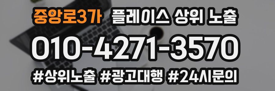 중앙로3가 플레이스 상위 노출 안내