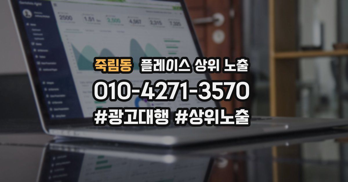 죽림동 플레이스 상위 노출 안내
