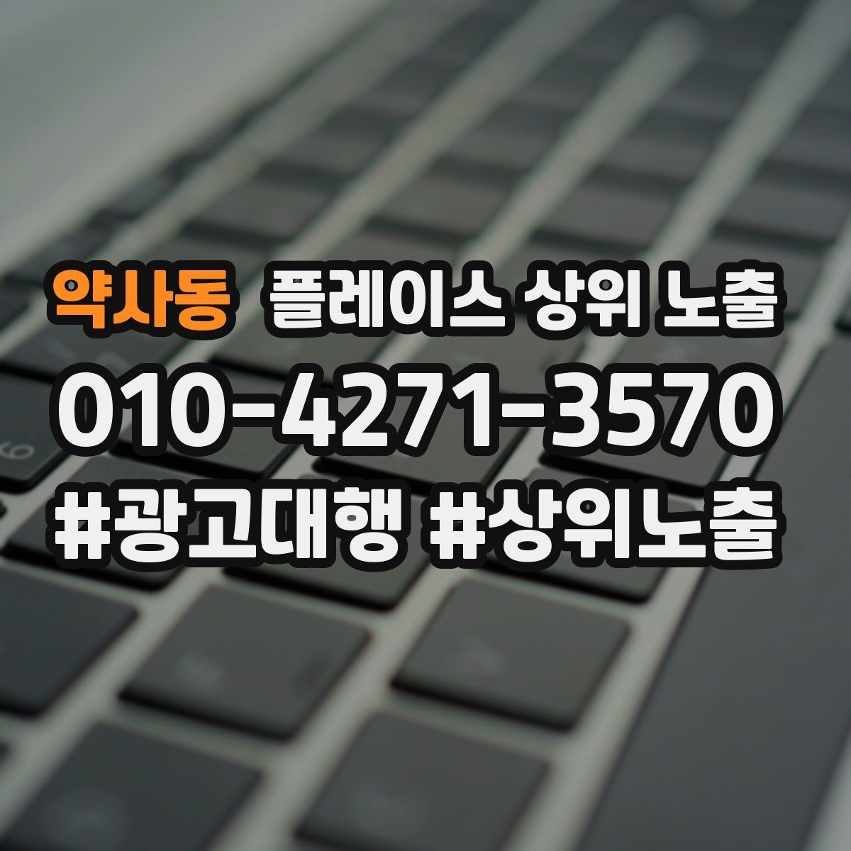 약사동 플레이스 상위 노출 첫 방문 혜택을 손해 없이 만드는 법