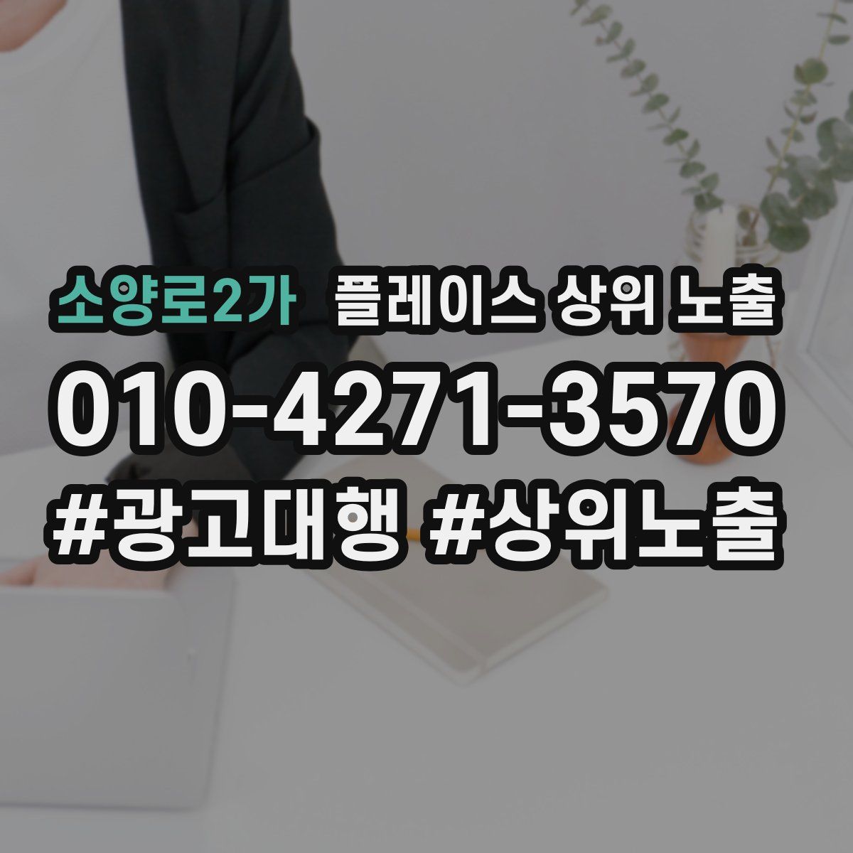 소양로2가 플레이스 상위 노출 개선