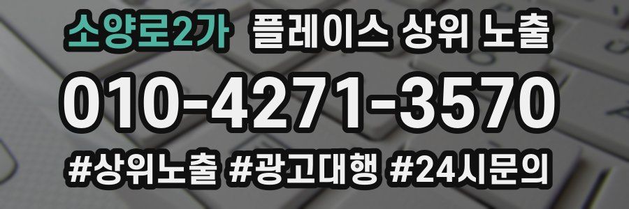 소양로2가 플레이스 상위 노출 안내