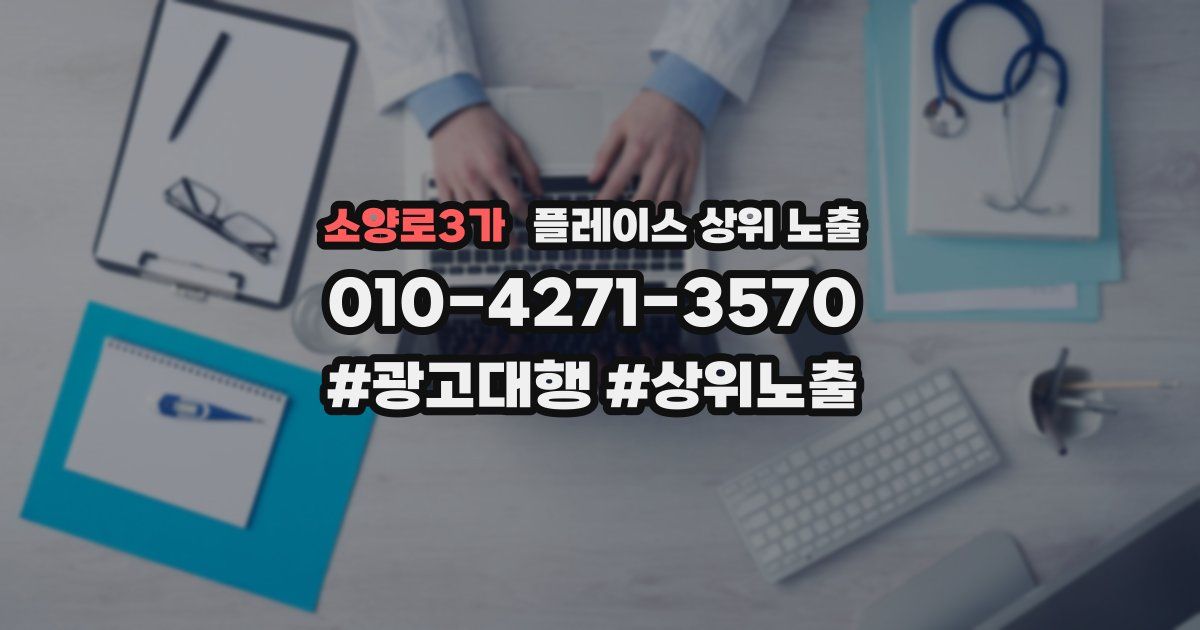 소양로3가 플레이스 상위 노출