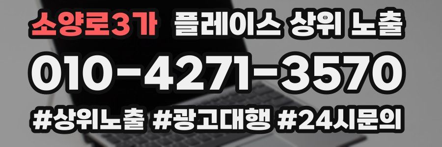 소양로3가 플레이스 상위 노출