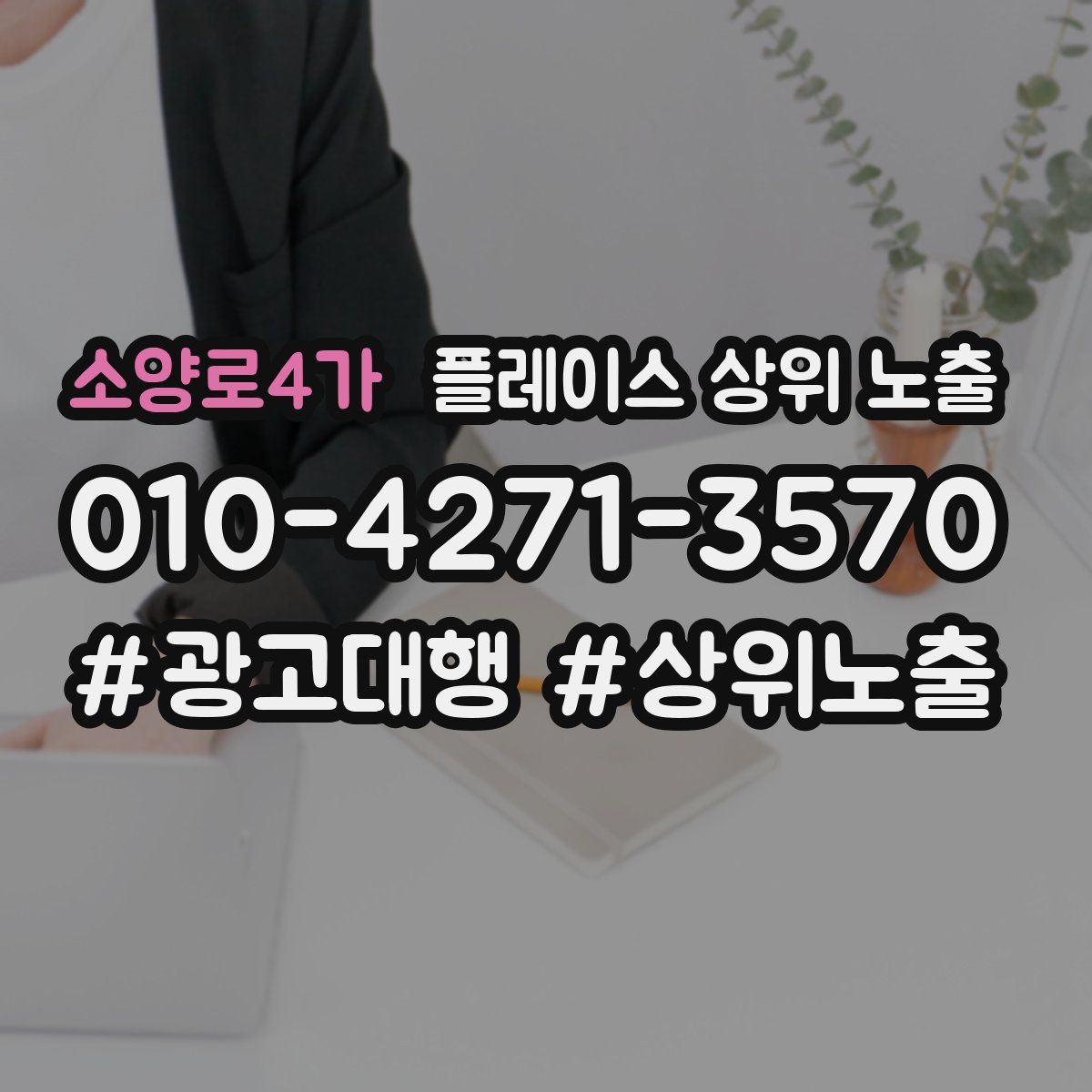 소양로4가 플레이스 상위 노출 상담