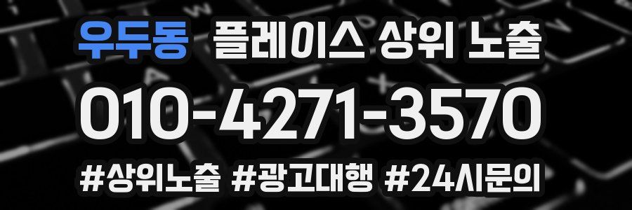 우두동 플레이스 상위 노출 안내