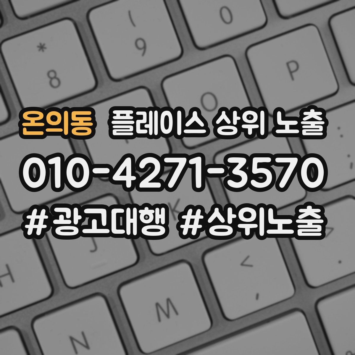 온의동 플레이스 상위 노출 우리 강점을 한 문장으로 만드는 법