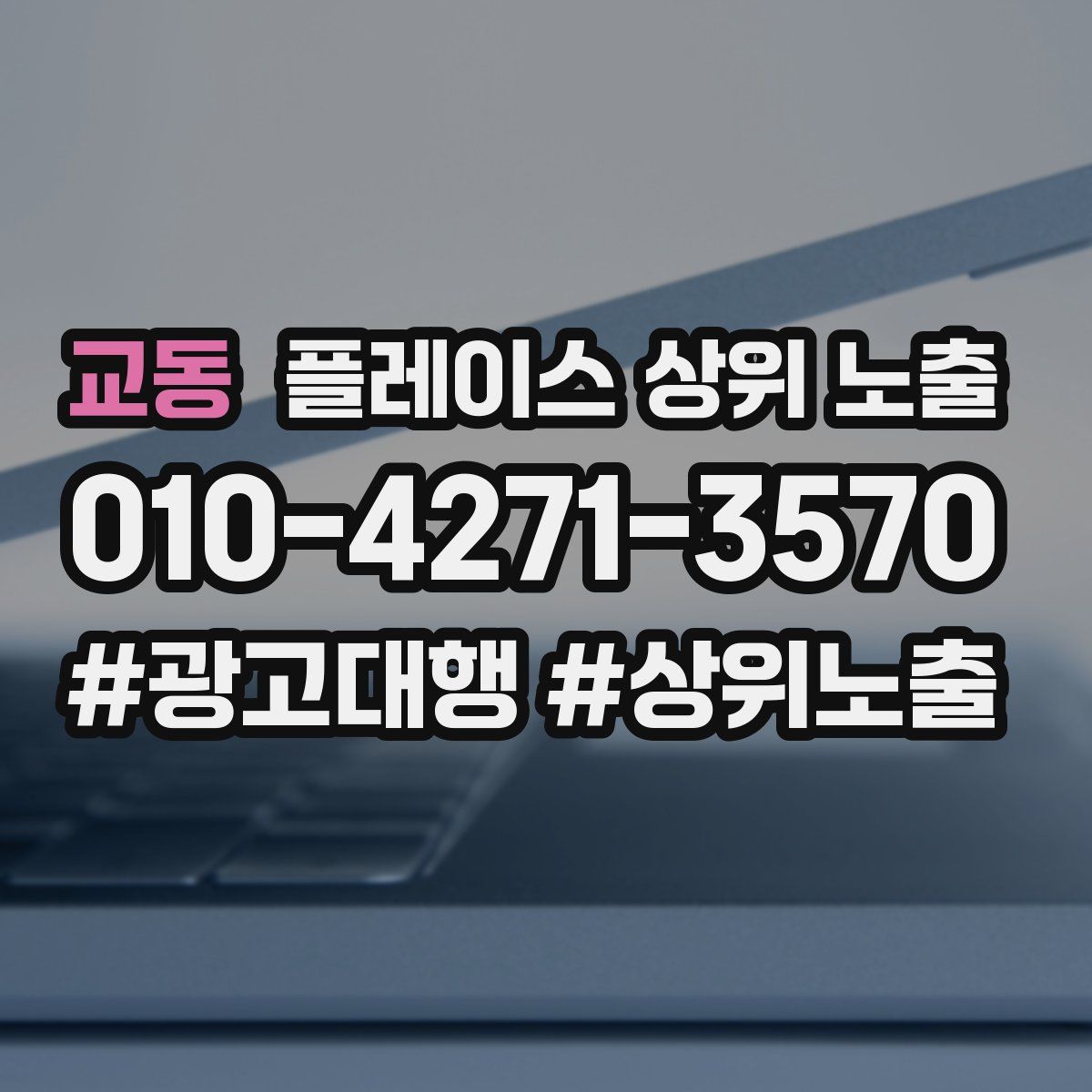교동 플레이스 상위 노출 안내