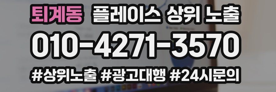 퇴계동 플레이스 상위 노출 전략