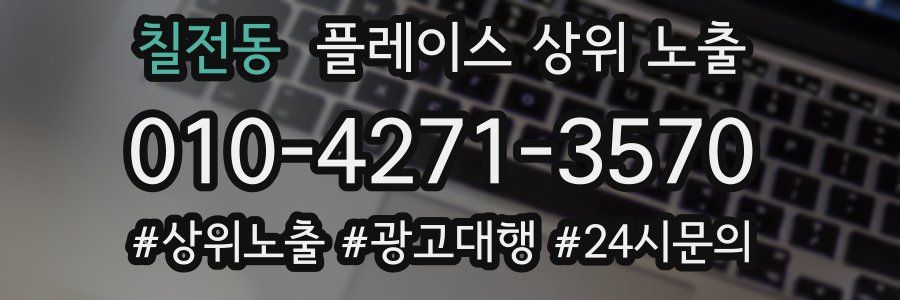 칠전동 플레이스 상위 노출