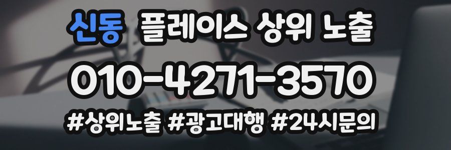 신동 플레이스 상위 노출 안내