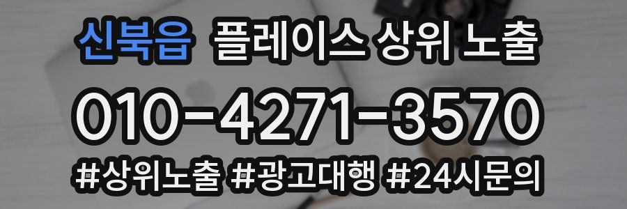 신북읍 플레이스 상위 노출 개선