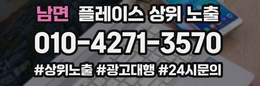 남면 플레이스 상위 노출 가이드