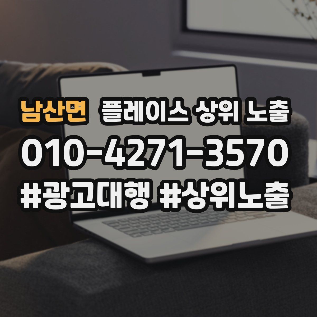 남산면 플레이스 상위 노출 연락처 세팅 실수로 문의가 줄어드는 사례