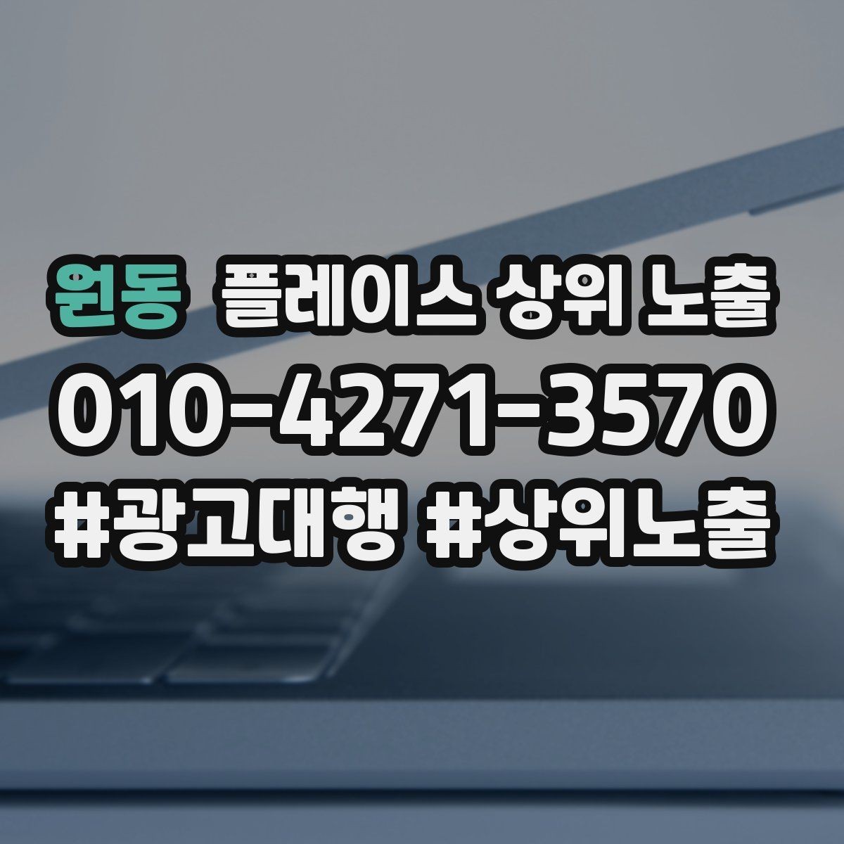 원동 플레이스 상위 노출 당일 예약 가능 여부를 명확히 쓰는 방법