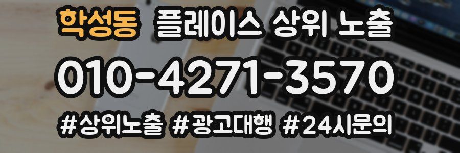 학성동 플레이스 상위 노출 안내