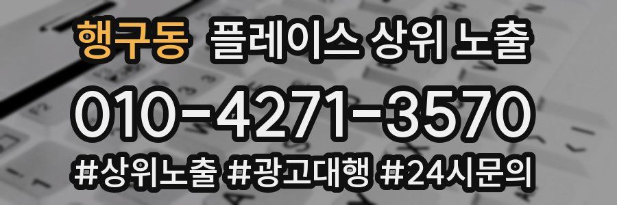 행구동 플레이스 상위 노출