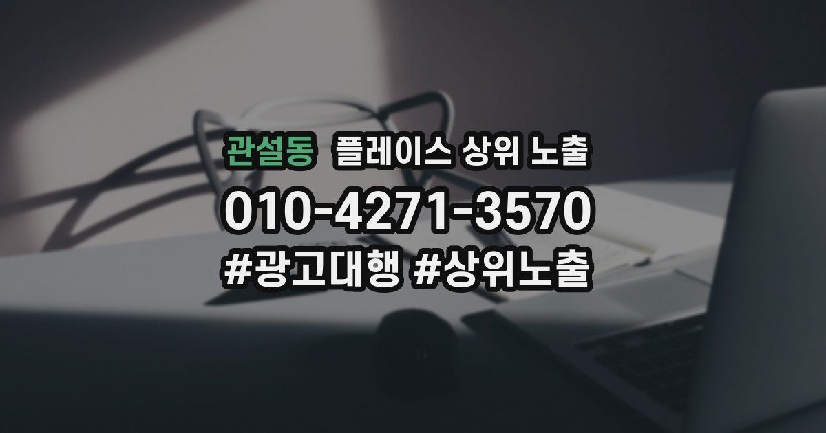 관설동 플레이스 상위 노출 개선