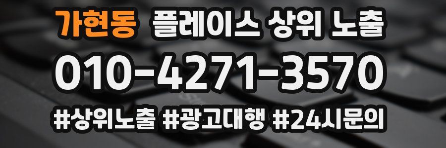 가현동 플레이스 상위 노출