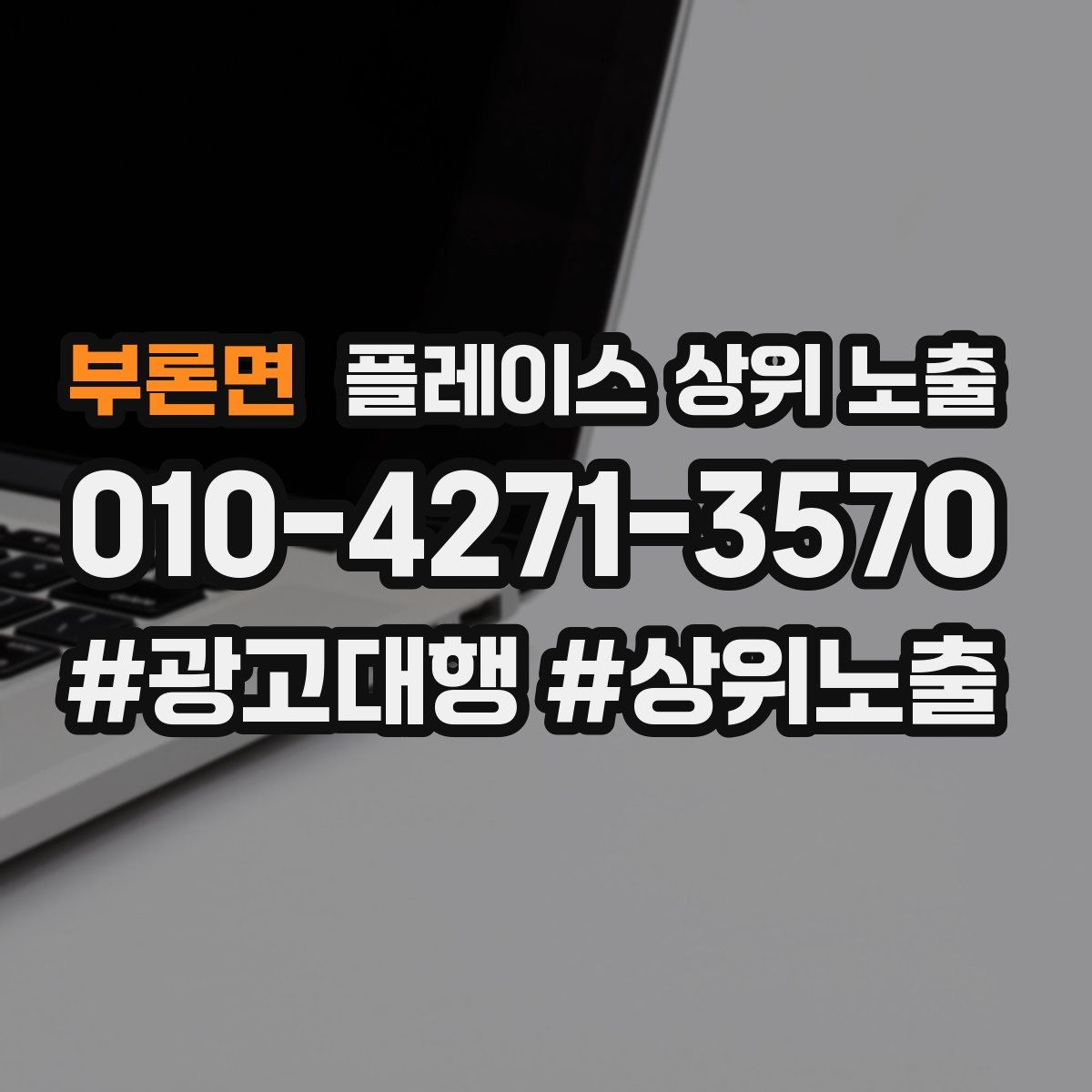 부론면 플레이스 상위 노출 상담