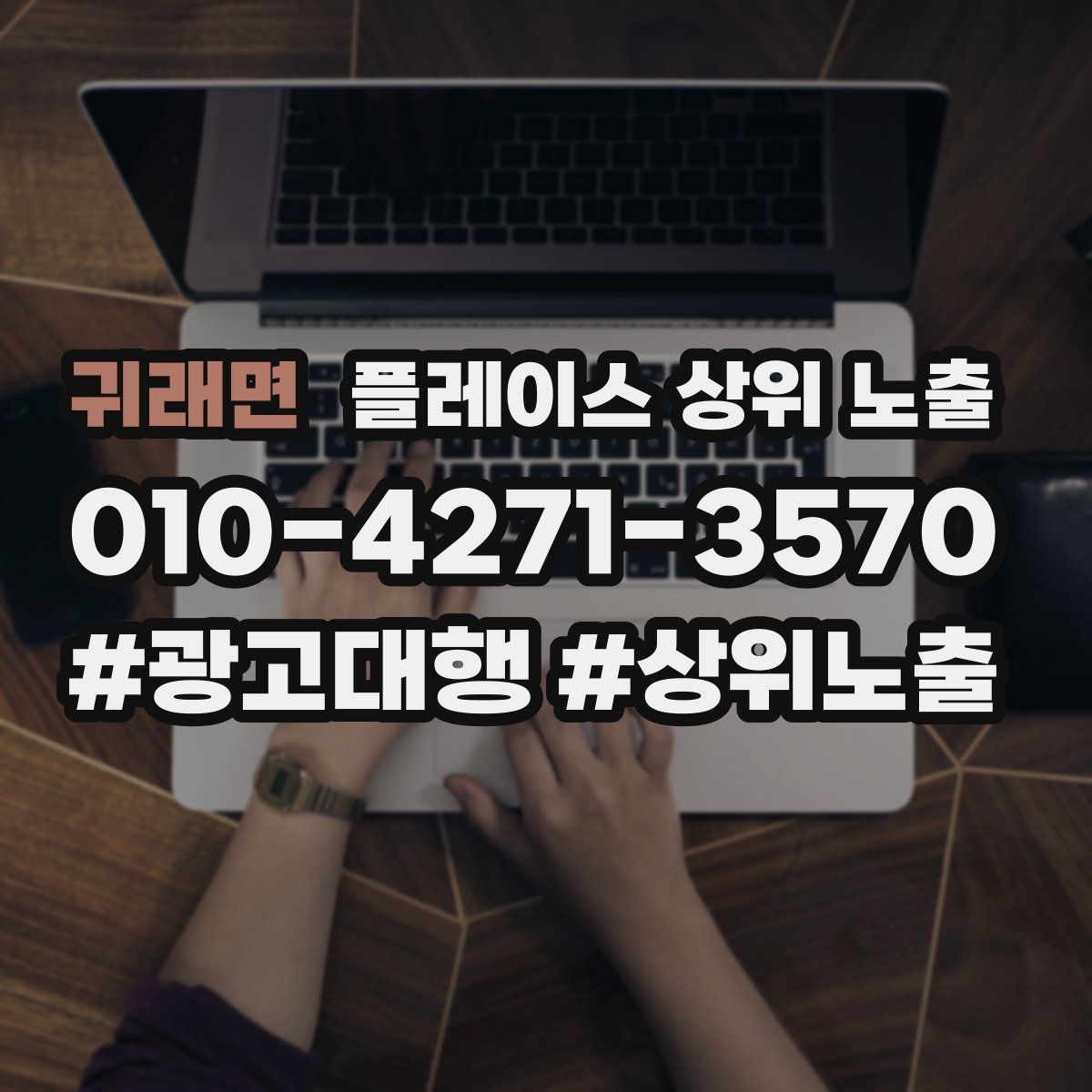 귀래면 플레이스 상위 노출 안내
