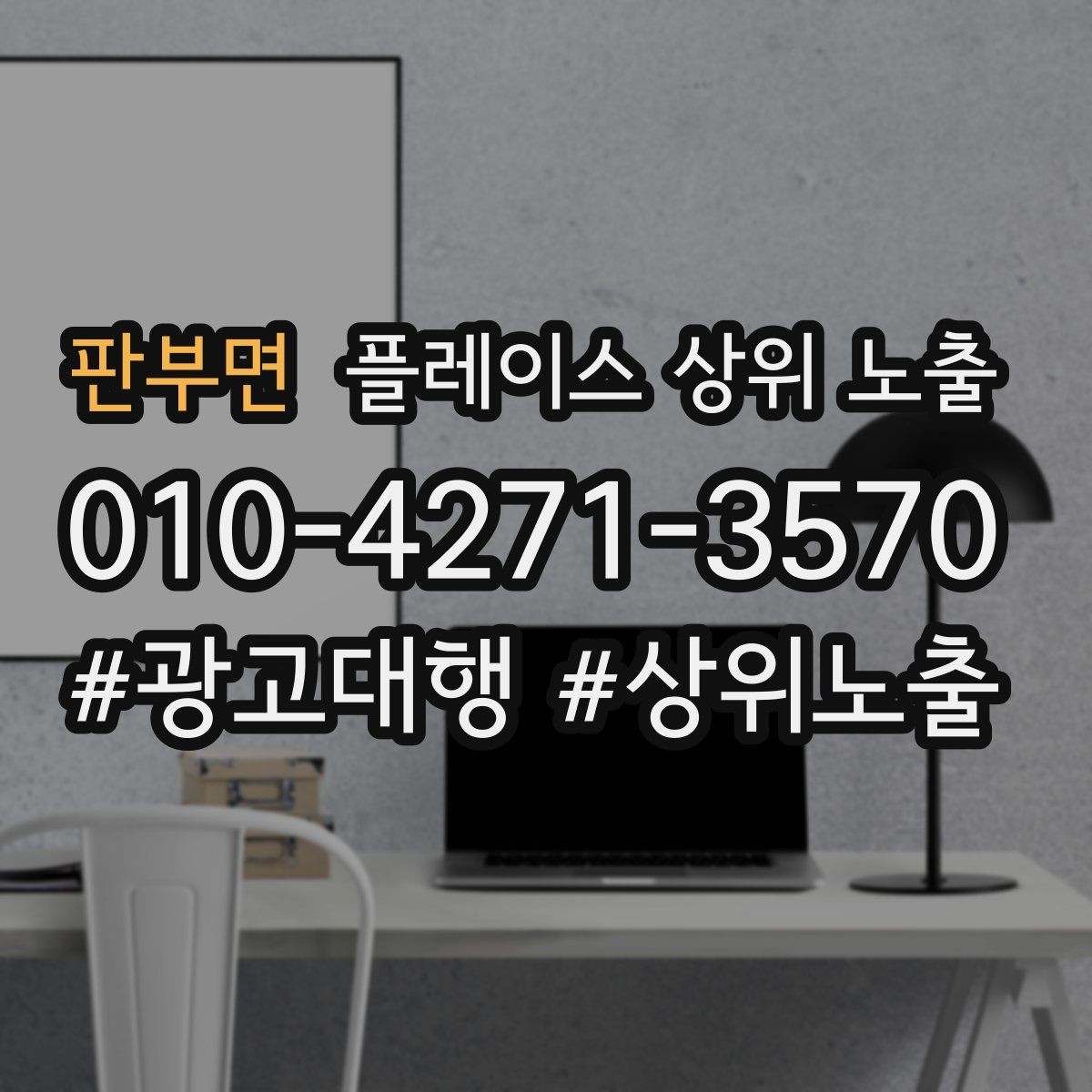 판부면 플레이스 상위 노출 위치 설명을 글로 잘 쓰는 3가지 공식