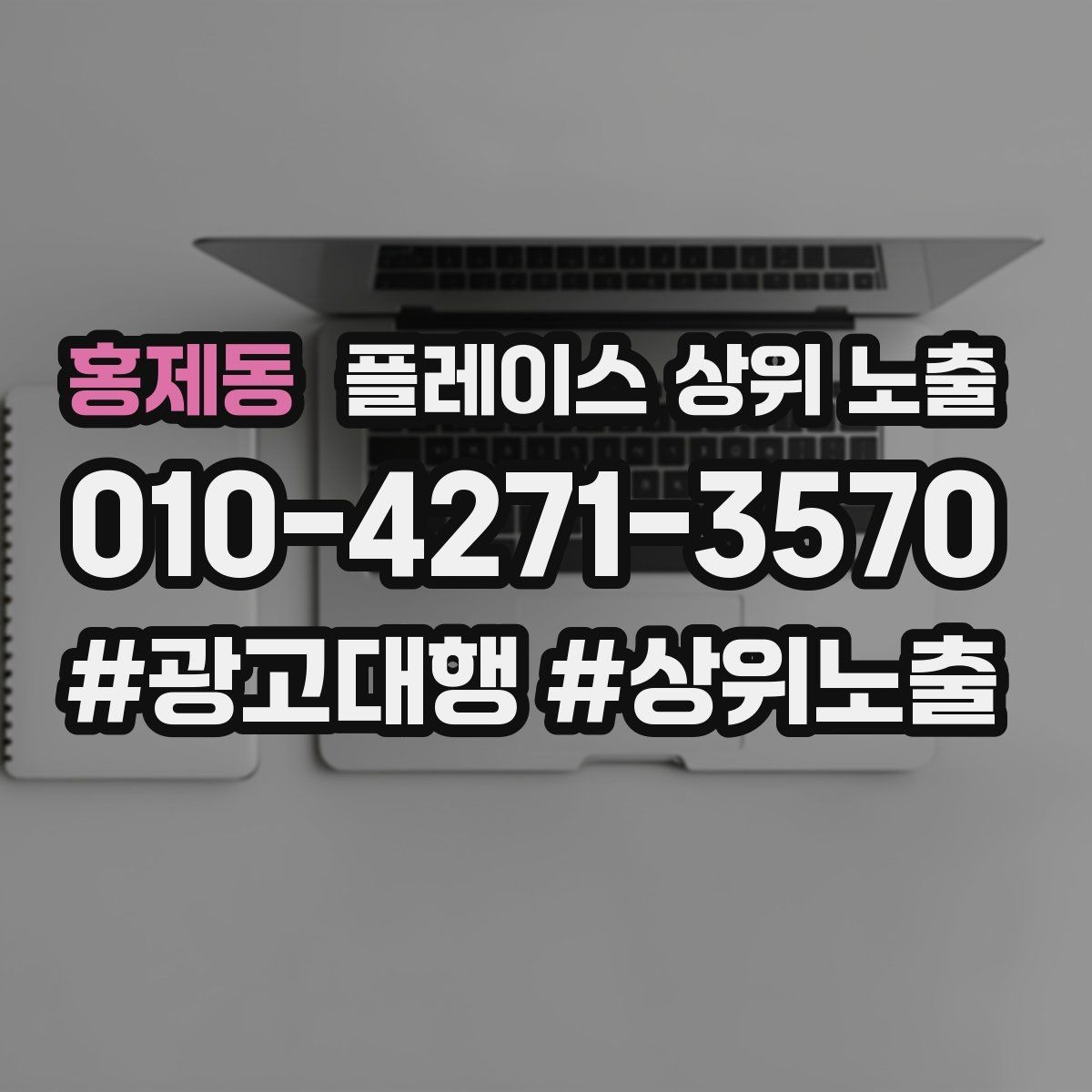 홍제동 플레이스 상위 노출 오프라인 손님을 리뷰로 연결하는 동선 설계
