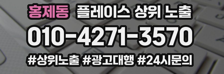 홍제동 플레이스 상위 노출 상담