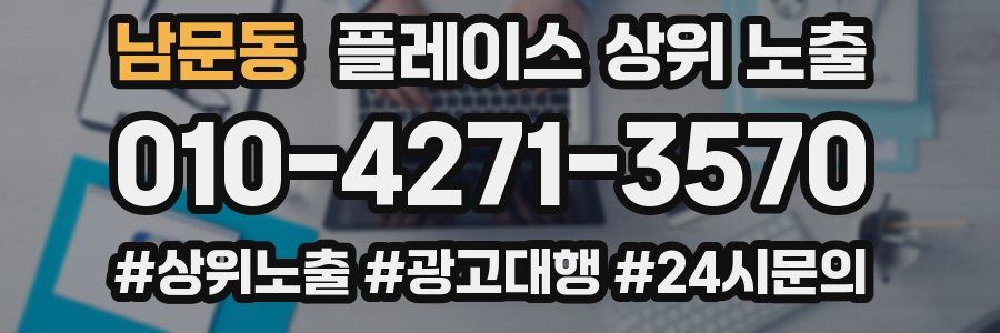 남문동 플레이스 상위 노출 개선