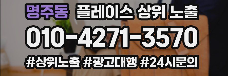 명주동 플레이스 상위 노출