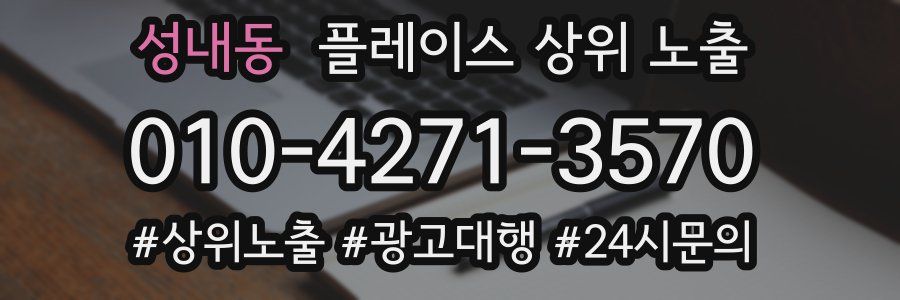 성내동 플레이스 상위 노출 가이드