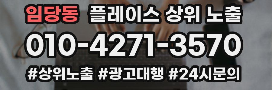 임당동 플레이스 상위 노출 개선